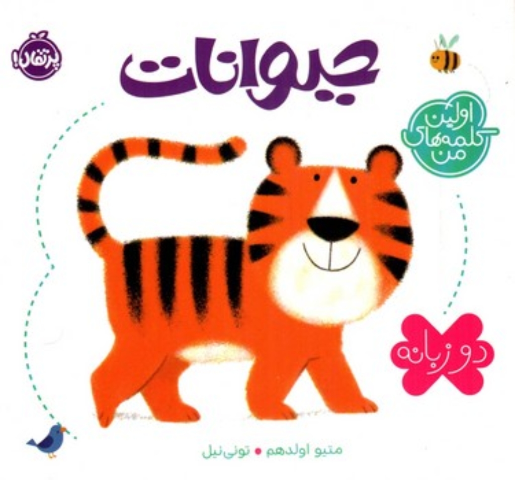 تصویر  اولین کلمه های من - حیوانات - دو زبانه (خشتی کوچک - گالینگور)