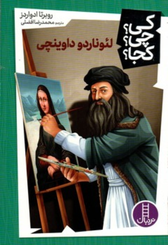 تصویر  کی چی کجا - لئوناردو داوینچی (رقعی-شمیز)