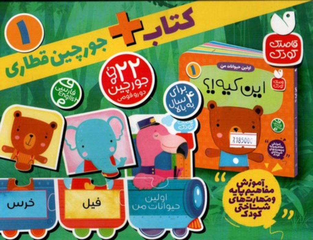 تصویر  22 تکه جورچین - اولین حیوانات من - جورچین قطاری 1 