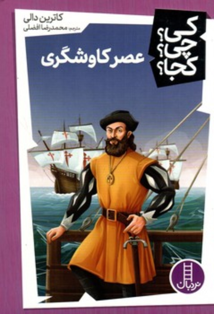 تصویر  کی چی کجا - عصر کاوشگری (رقعی-شمیز)