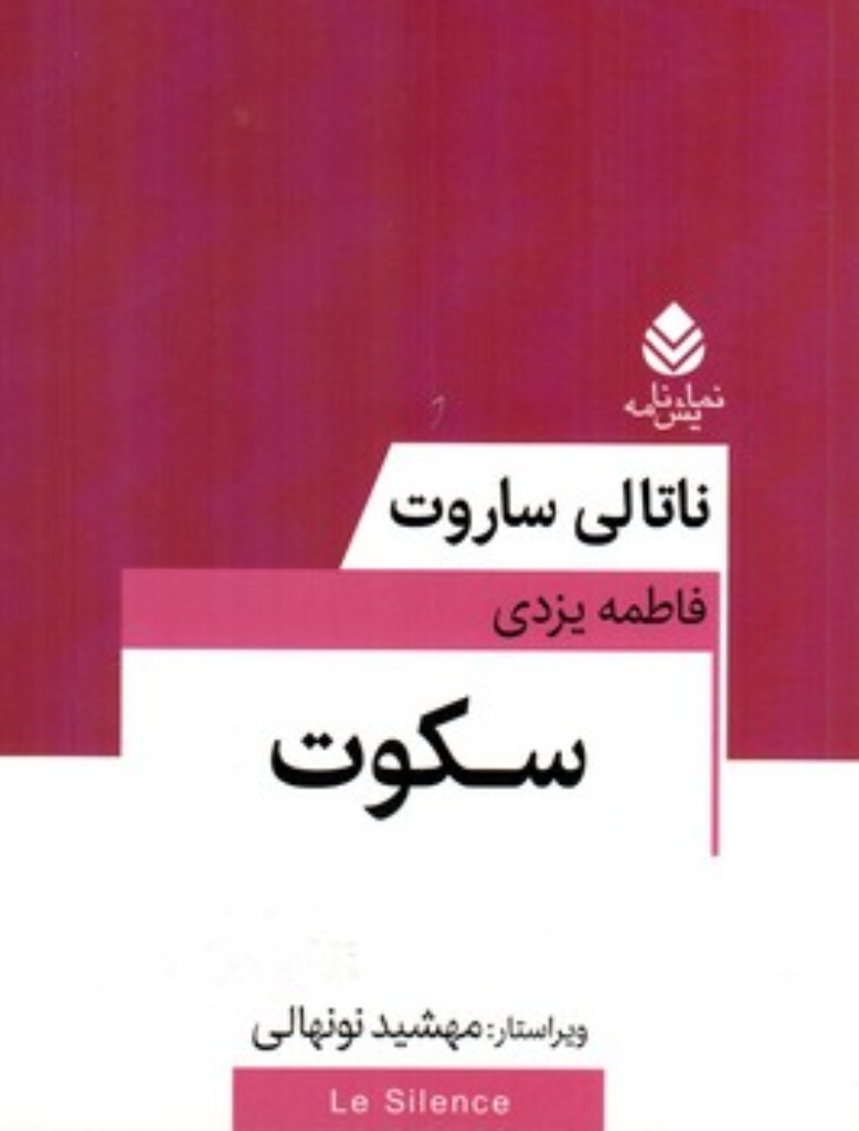 تصویر  سکوت (رقعی-شمیز)