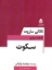 تصویر  سکوت (رقعی-شمیز)