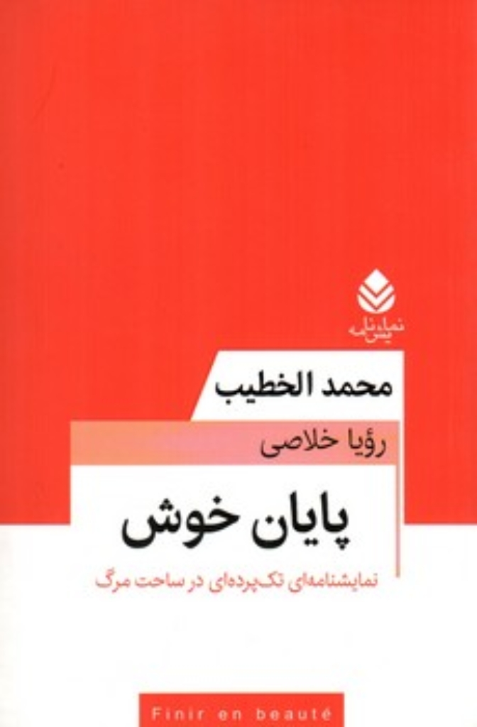 تصویر  پایان خوش - نمایشنامه ای تک پرده ای در ساحت مرگ (رقعی-شمیز)