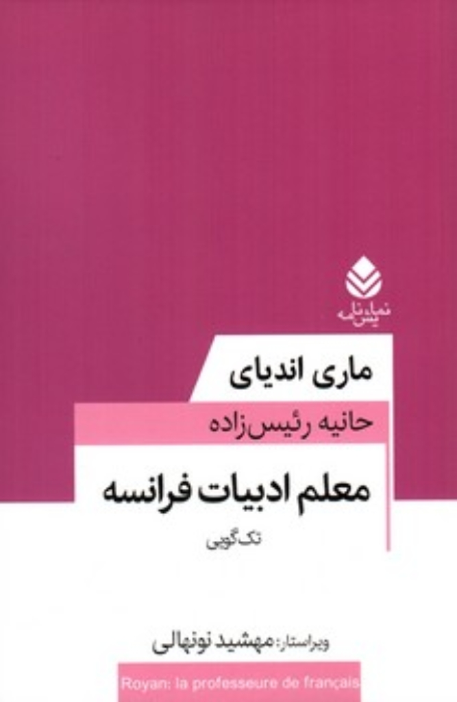تصویر  معلم ادبیات فرانسه (رقعی-شمیز)