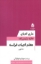 تصویر  معلم ادبیات فرانسه (رقعی-شمیز)