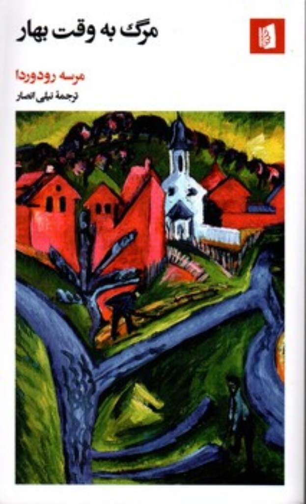 تصویر  مرگ به وقت بهار (پالتویی-شمیز)