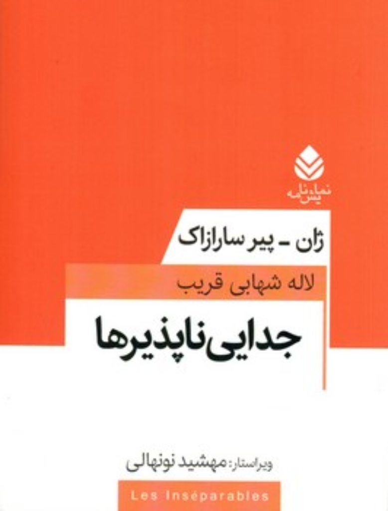 تصویر  جدایی ناپذیرها (رقعی-شمیز)