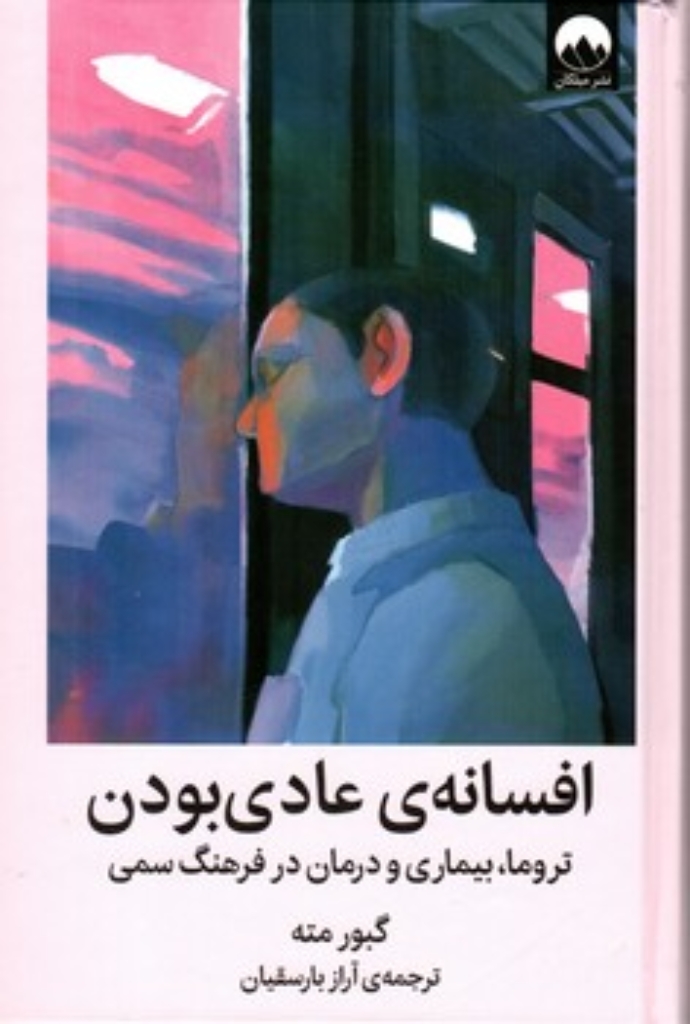 تصویر  افسانه عادی بودن (رقعی-گالینگور)