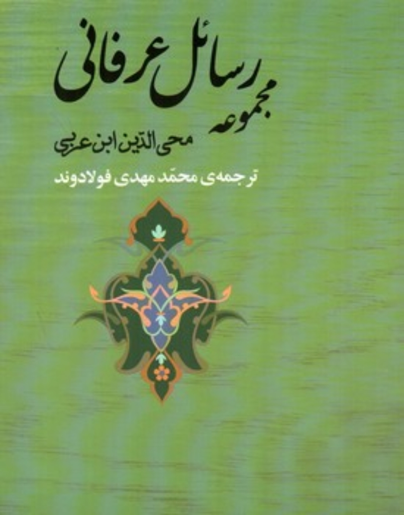 تصویر  مجموعه رسائل عرفانی (رقعی-شمیز)