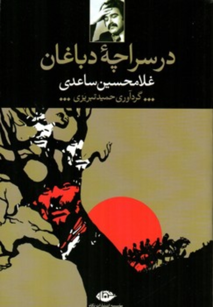 تصویر  در سراچه دباغان  (رقعی-شمیز)