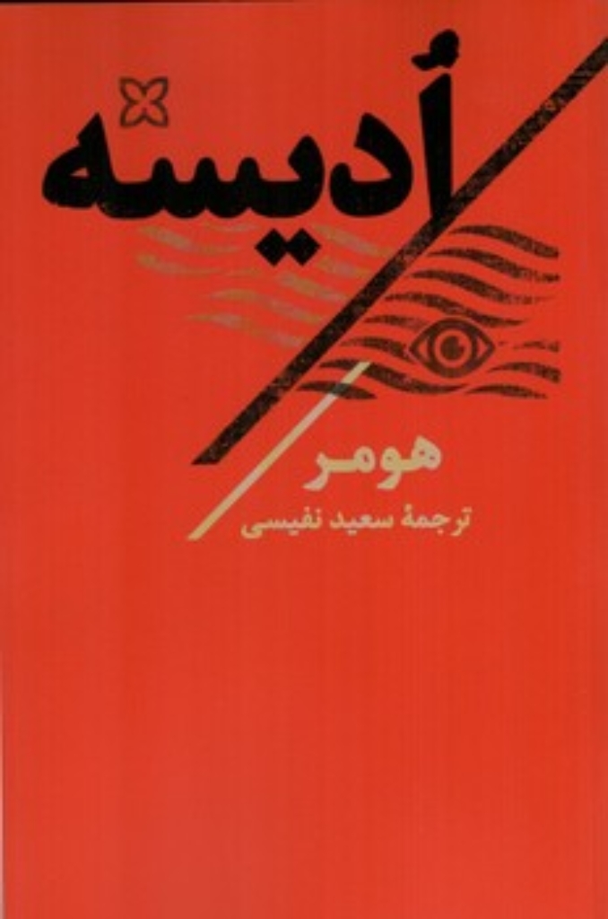تصویر  ادیسه (رقعی-شمیز)