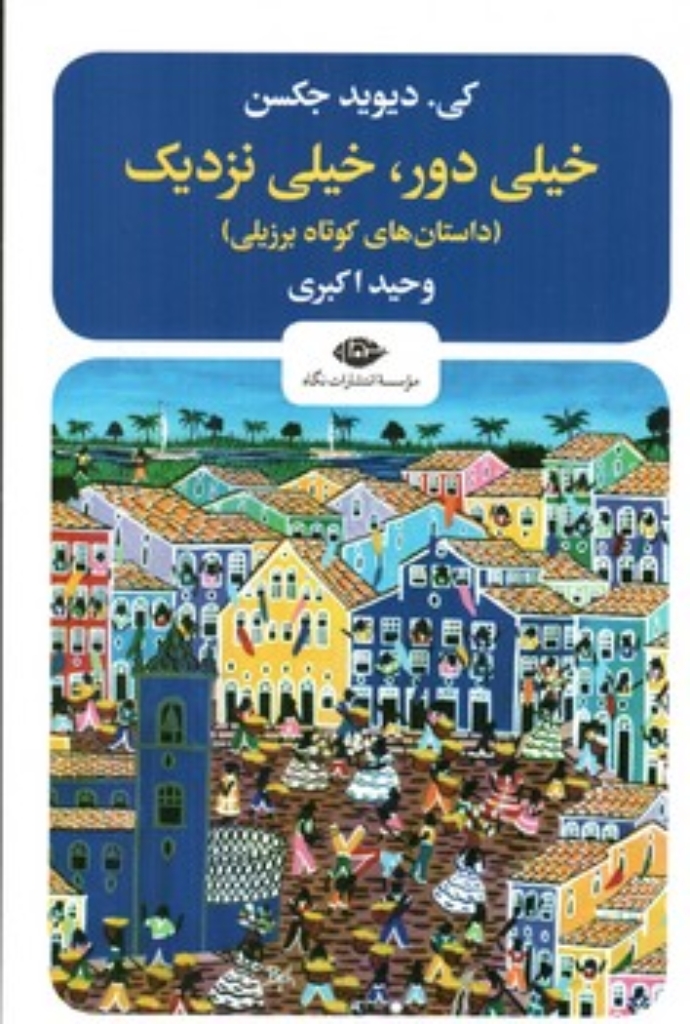 تصویر  خیلی دور خیلی نزدیک - داستان های کوتاه برزیلی (رقعی-شمیز)