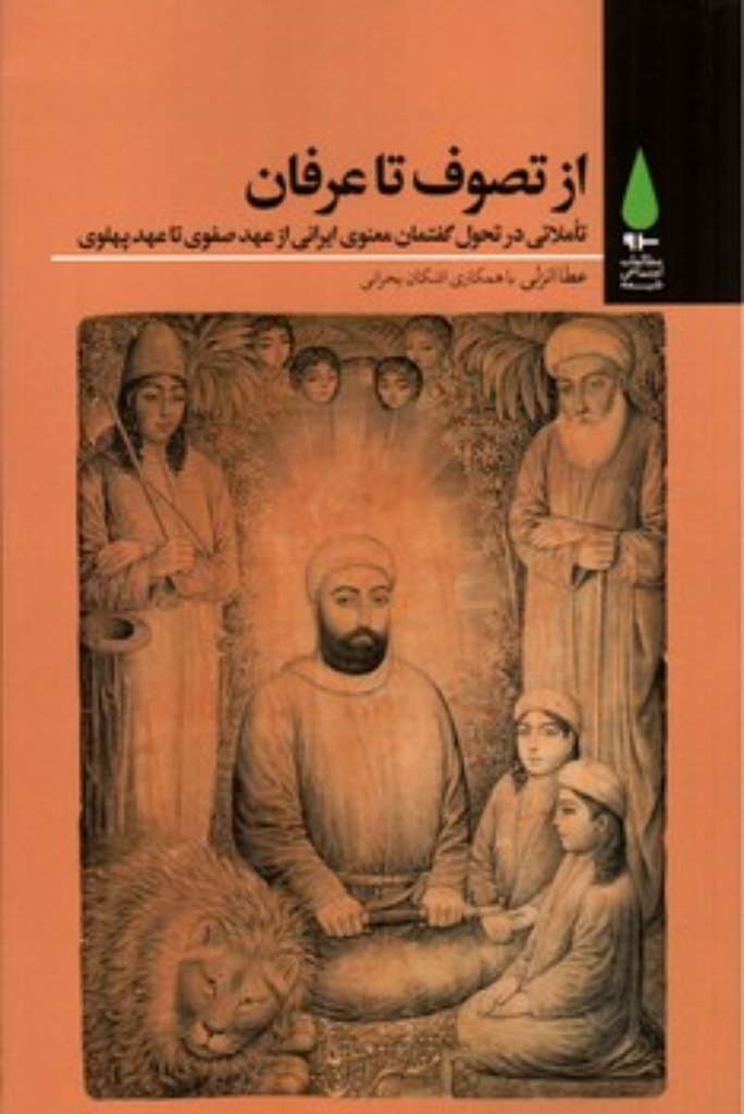 تصویر  از تصوف تا عرفان (رقعی-شمیز)