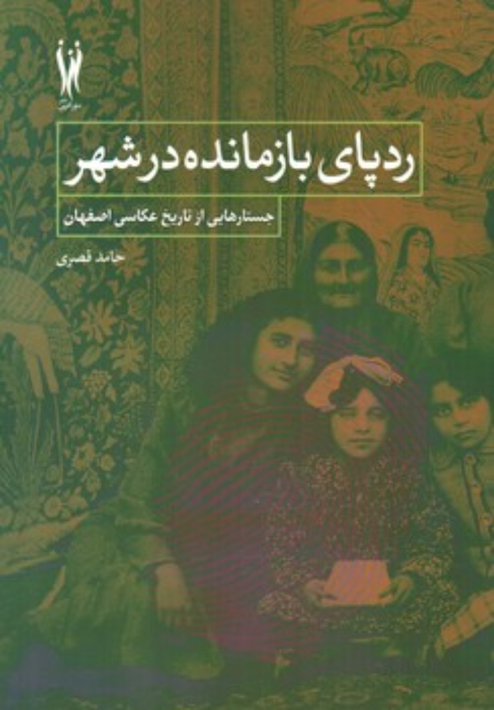 تصویر  ردپای بازمانده در شهر - جستارهایی از تاریخ عکاسی اصفهان  (وزیری-شمیز)
