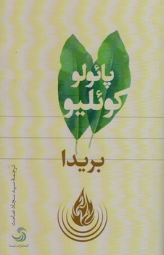 تصویر  بریدا (رقعی-شمیز)