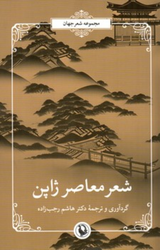 تصویر  شعر معاصر ژاپن (رقعی-شمیز)