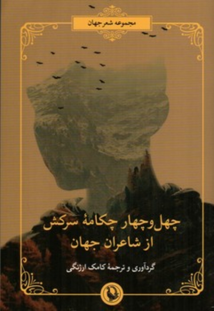 تصویر  چهل و چهار چکامه سرکش (رقعی-شمیز)