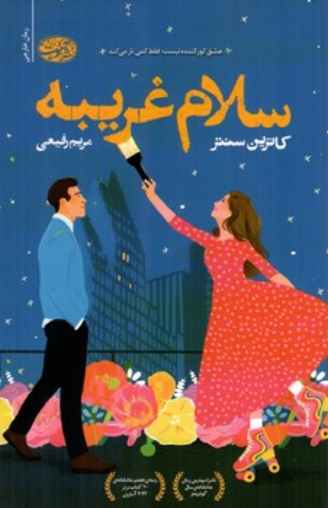تصویر  سلام غریبه (رقعی-شمیز)