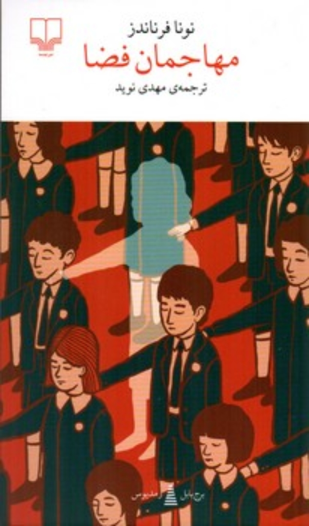 تصویر  مهاجمان فضا (پالتویی-شمیز)