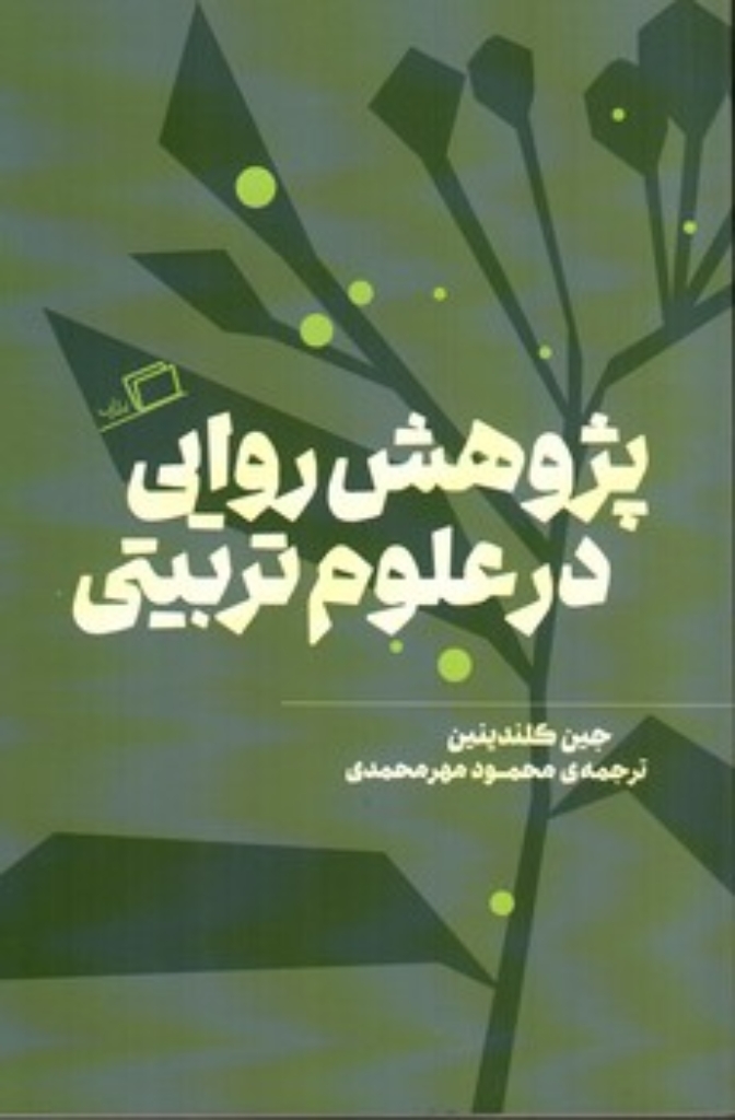 تصویر  پژوهش روایی در علوم تربیتی (وزیری - شمیز)