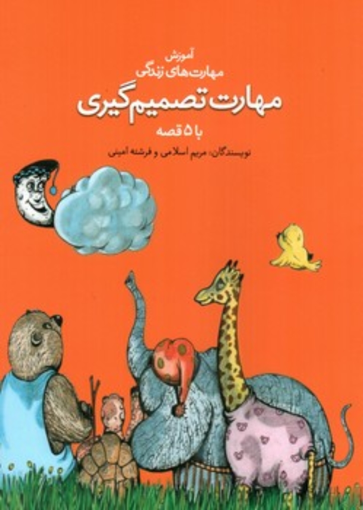 تصویر  آموزش مهارت زندگی  - مهارت تصمیم گیری  (رقعی-شمیز)