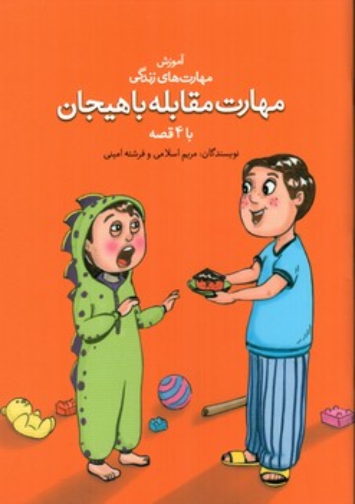 تصویر  آموزش مهارت زندگی  - مهارت مقابله با هیجان (رقعی-شمیز)