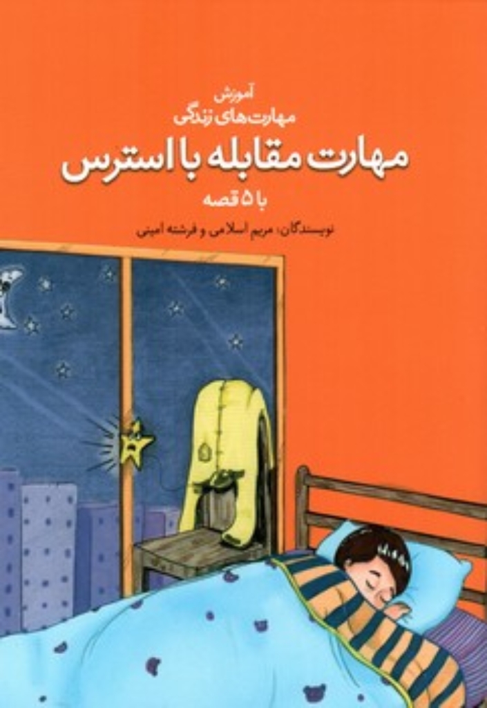 تصویر  آموزش مهارت زندگی  - مهارت مقابله با استرس (رقعی-شمیز)