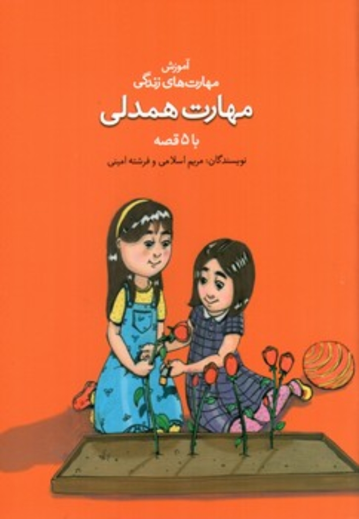 تصویر  آموزش مهارت زندگی  - مهارت همدلی (رقعی-شمیز)