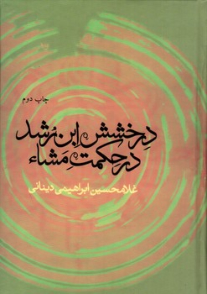 تصویر  درخشش ابن رشد در حکمت مشا (رقعی-گالینگور)