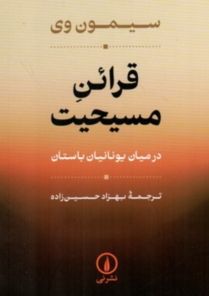 تصویر  قرائن مسیحیت در میان یونانیان باستان (رقعی-شمیز)