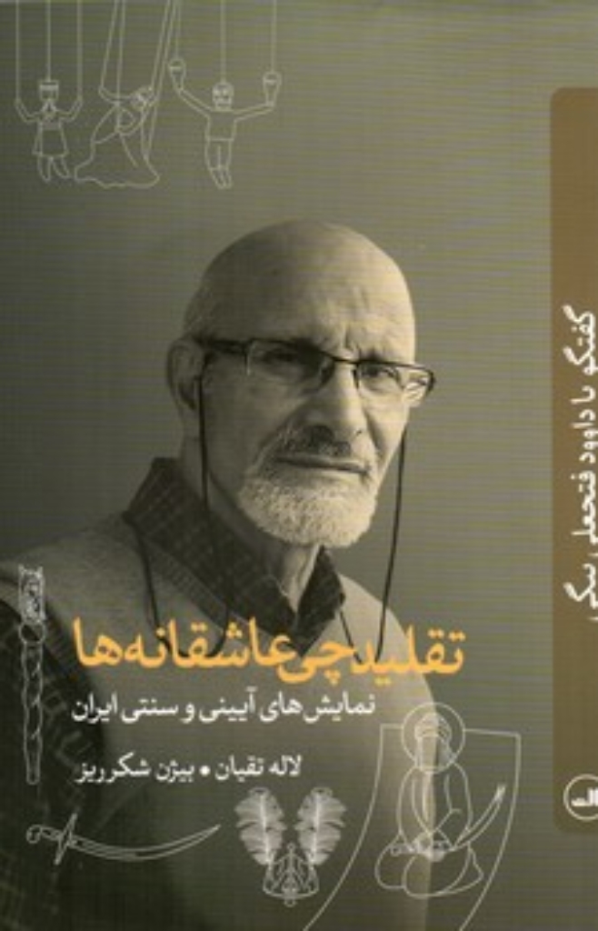 تصویر  تقلیدچی عاشقانه ها - نمایش های آیینی و سنتی ایران - گفتگو با داوود فتحعلی بیگی  (رقعی-شمیز)