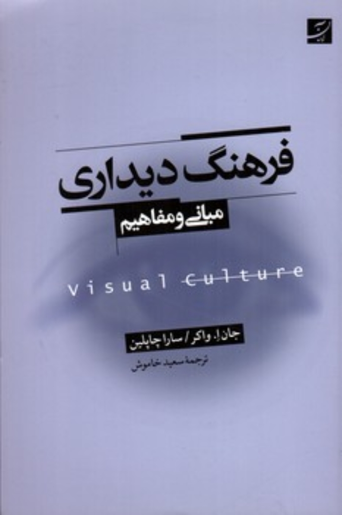 تصویر  فرهنگ دیداری - مبانی و مفاهیم  (رقعی-شمیز)
