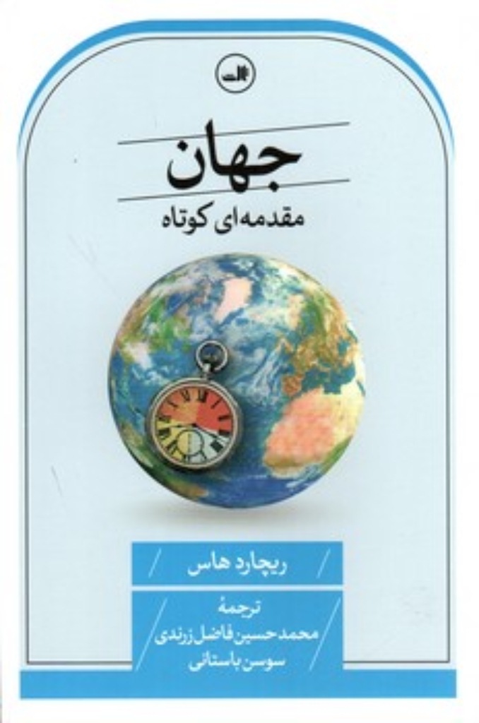 تصویر  جهان - مقدمه ای کوتاه (رقعی-شمیز)