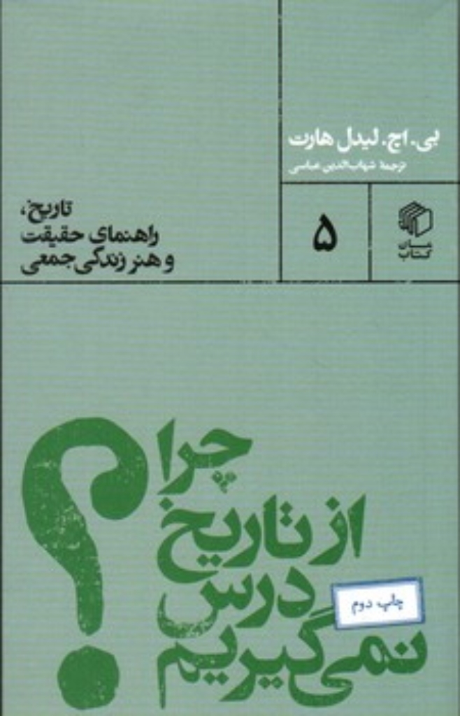تصویر  چرا از تاریخ درس نمی گیریم (پالتویی-شمیز)