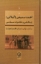 تصویر  احمد سمیعی گیلانی - زندگی و خاطرات سیاسی (رقعی-شمیز)