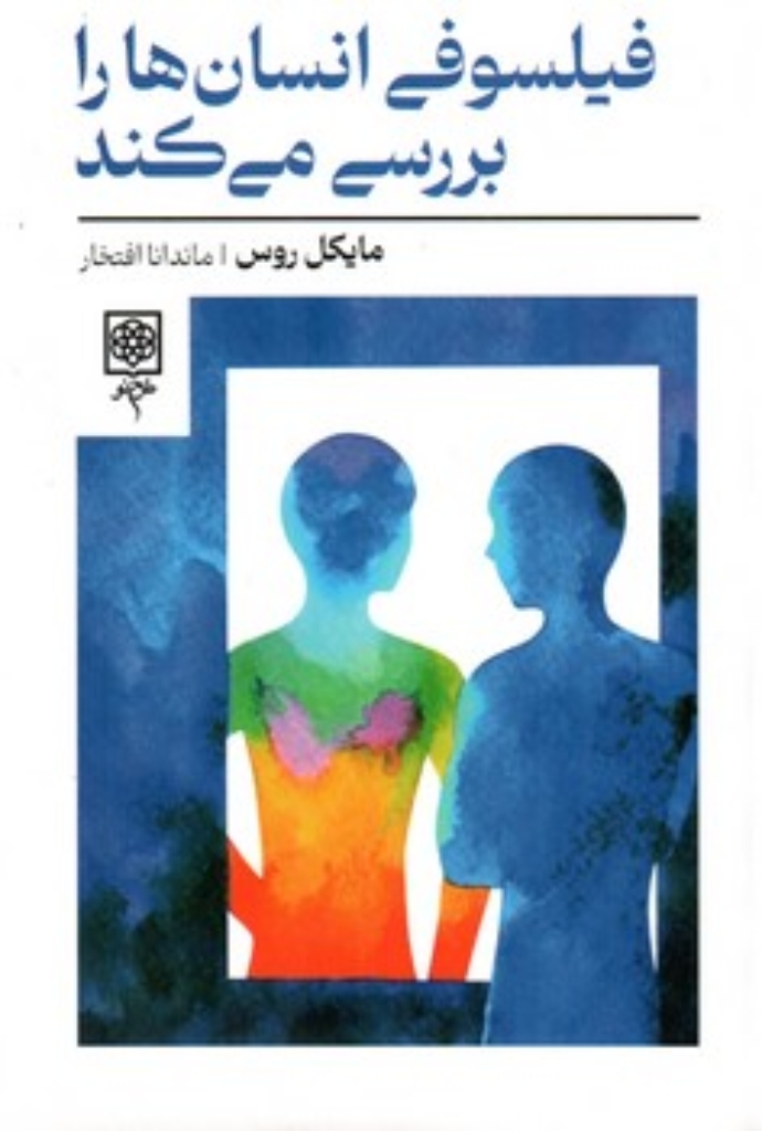 تصویر  فیلسوفی انسان ها را بررسی می کند (رقعی-شمیز)