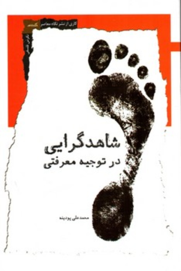 تصویر  شاهدگرایی در توجیه معرفتی (رقعی-شمیز)