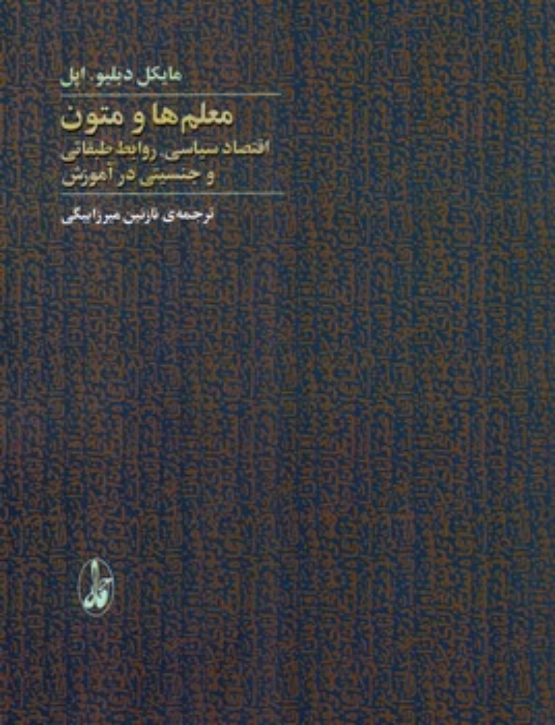 تصویر  معلم ها و متون - اقتصاد سیاسی روابط طبقاتی و جنسیتی در آموزش (رقعی-شمیز)