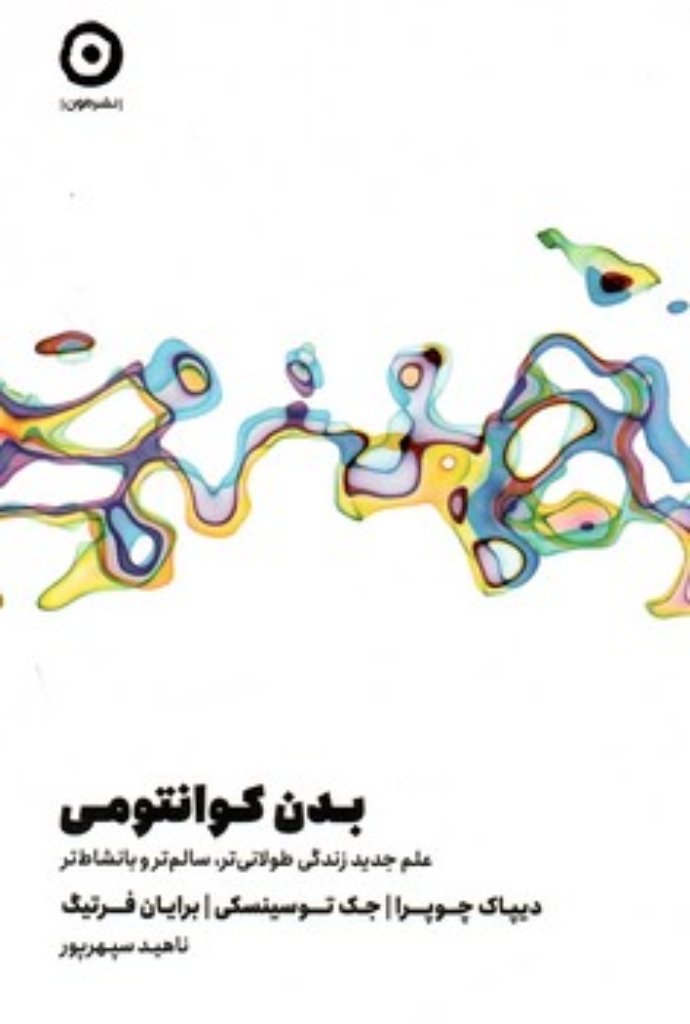 تصویر  بدن کوانتومی - علم جدید زندگی طولانی تر سالم تر و با نشاط تر (رقعی-شمیز)