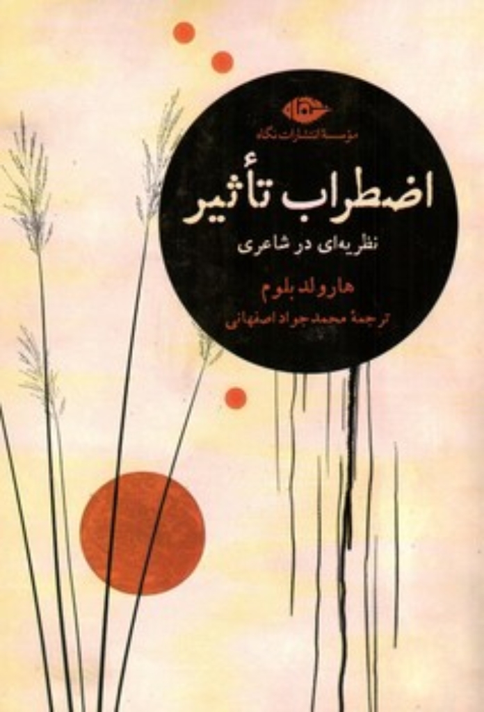 تصویر  اضطراب تاثیر - نظریه ای در شاعری (رقعی-شمیز)