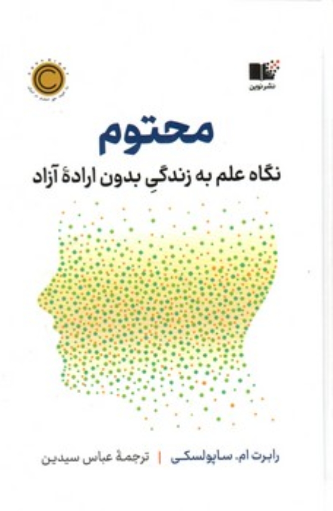 تصویر  محتوم - نگاه علم به زندگی بدون اراده آزاد (رقعی-گالینگور)