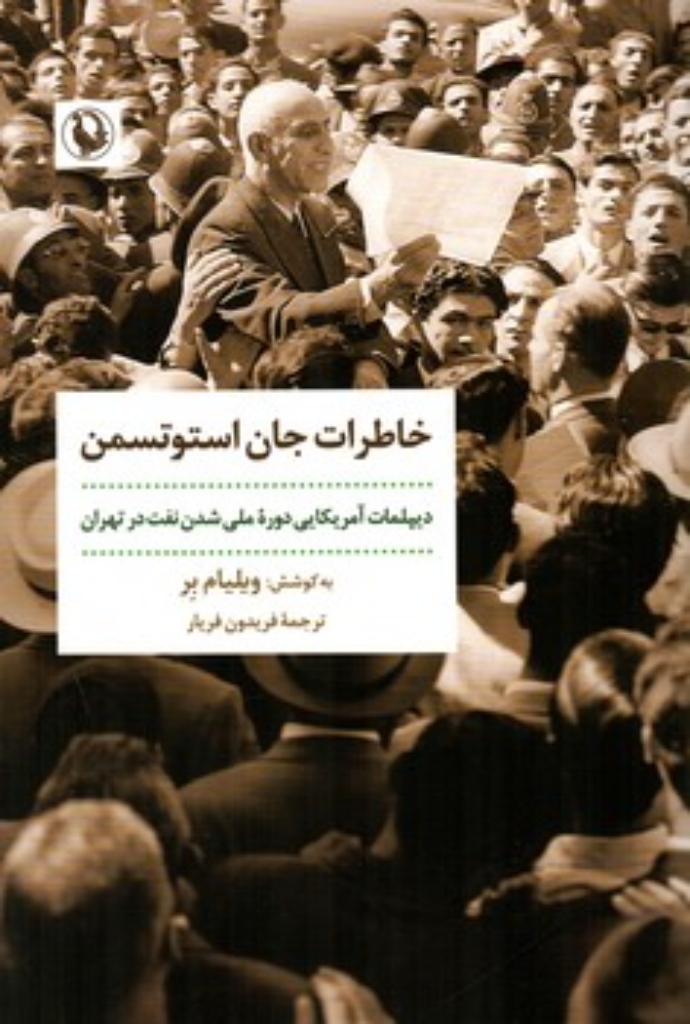 تصویر  خاطرات جان استوتسمن - دیپلمات آمریکایی دوره ملی شدن صنعت نفت در تهران (رقعی-شمیز)