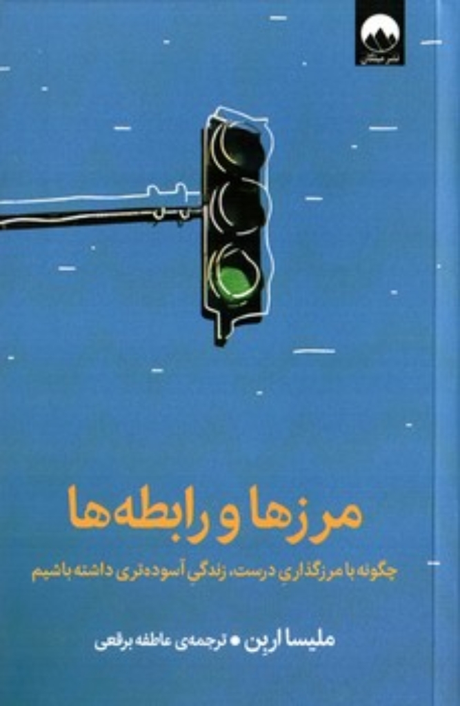 تصویر  مرزها و رابطه ها  (رقعی-شمیز)