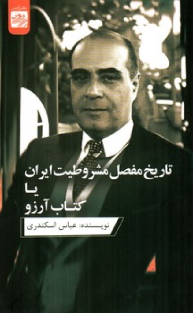 تصویر  تاریخ مفصل مشروطیت ایران یا کتاب آرزو (رقعی-شمیز)