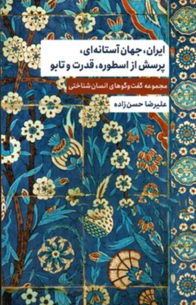 تصویر  ایران جهان آستانه ای پرسش از اسطوره قدرت و تابو - مجموعه گفت و گوهای انسان شناختی (رقعی-شمیز)