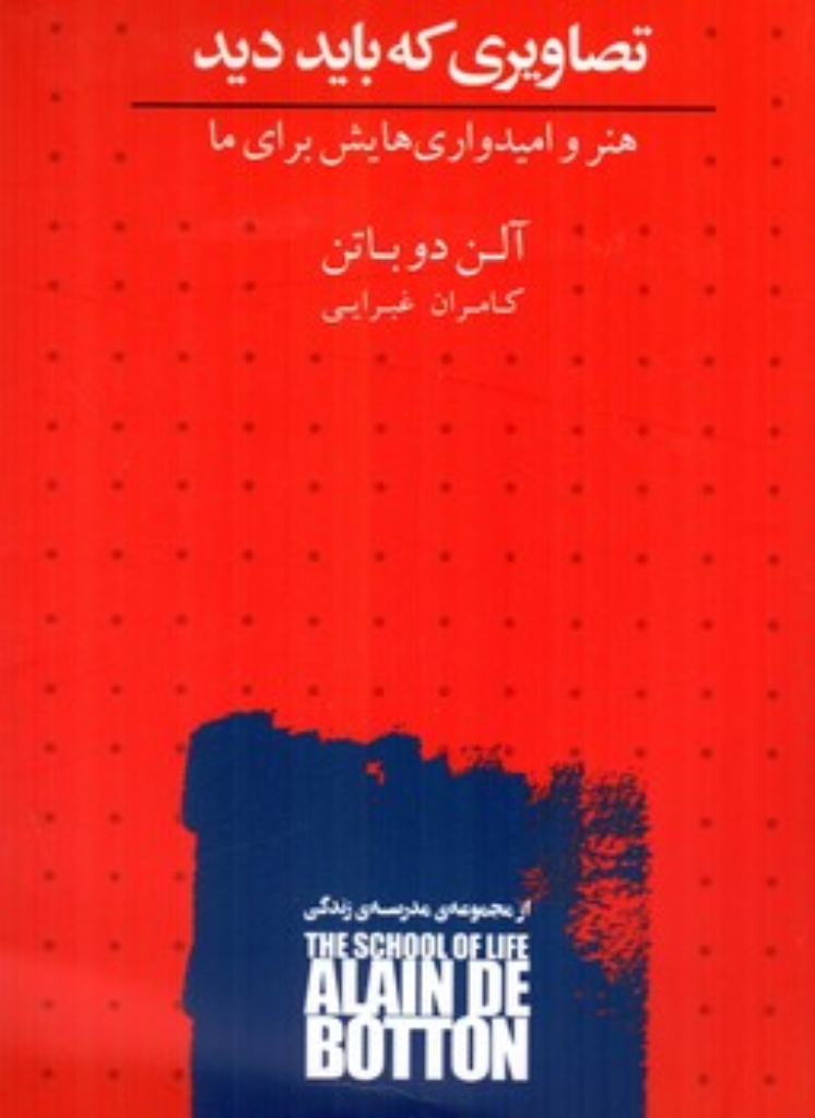 تصویر  تصاویری که باید دید - هنر و امیدواری هایش برای ما (رقعی-شمیز)