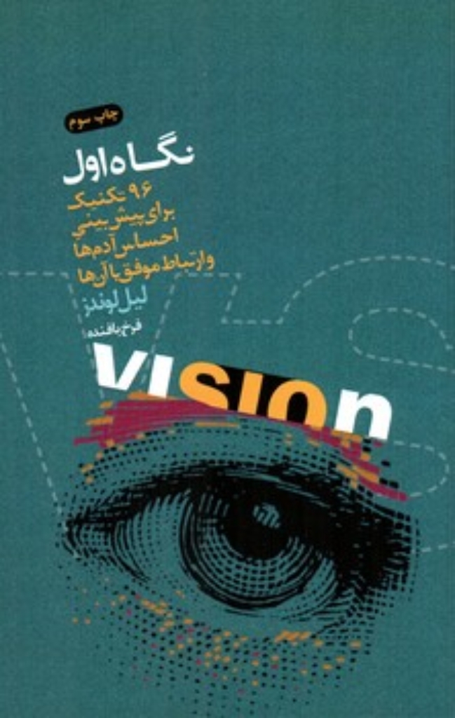 تصویر  نگاه اول - 96 تکنیک برای پیش بینی احساس آدم ها و ارتباط موفق با آن ها (رقعی-شمیز)