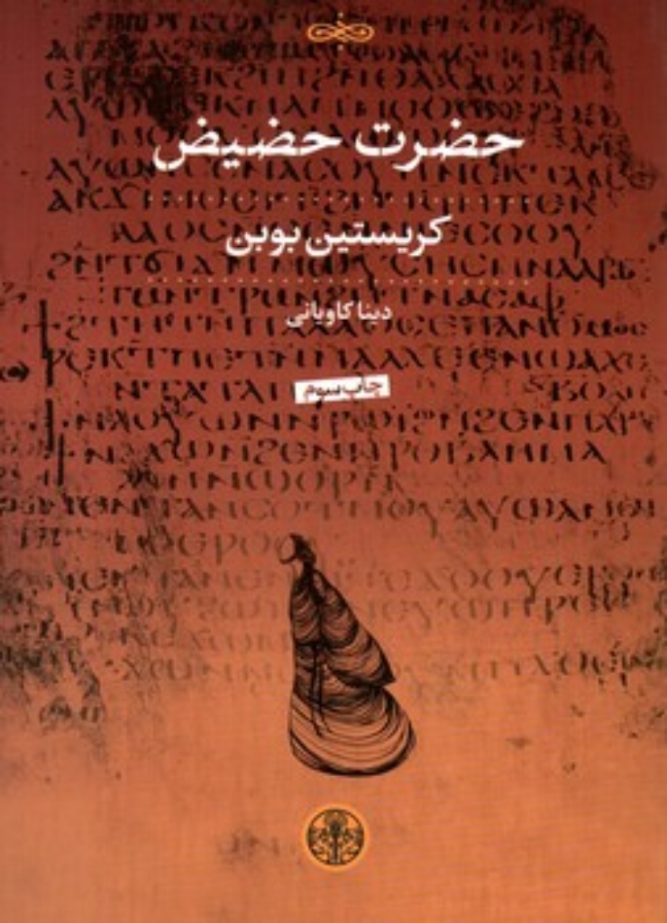 تصویر  حضرت حضیض (رقعی-شمیز)