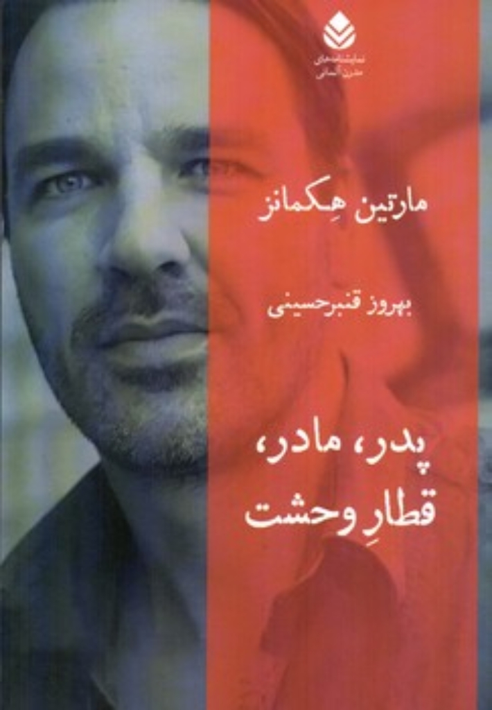 تصویر  پدر مادر قطار وحشت (رقعی-شمیز)