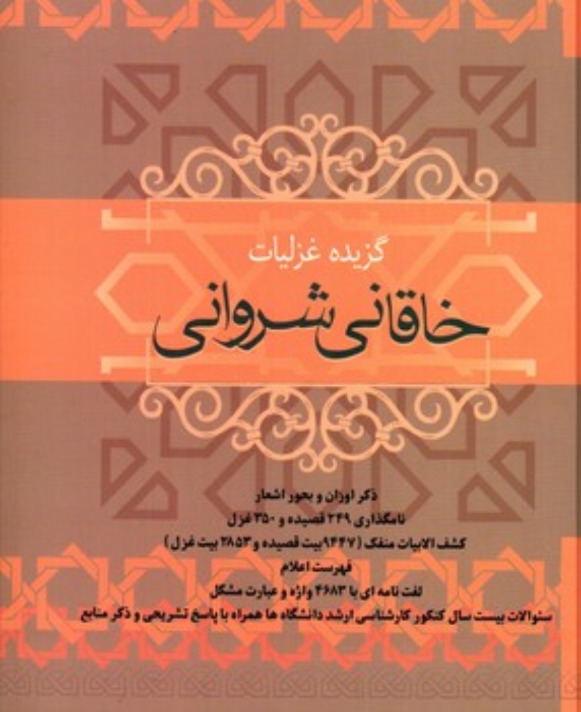 تصویر  گزیده غزلیات خاقانی شروانی (وزیری-گالینگور)